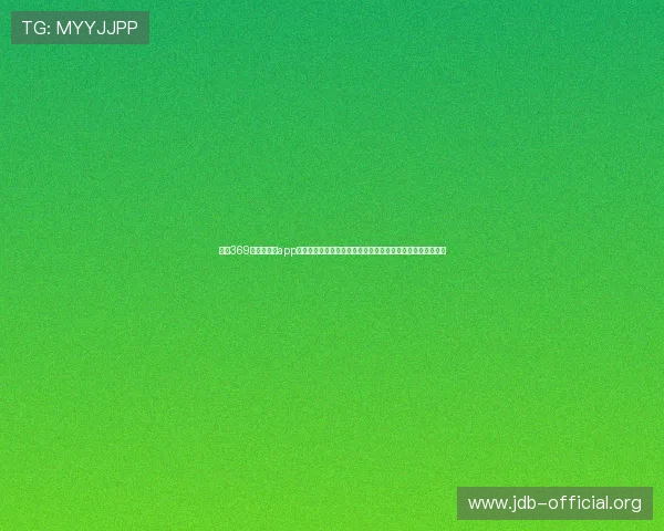 下载369娱乐官网版app实时关注世界杯比赛结果与精彩瞬间不遗漏任何重要比赛内容 下载369娱乐官网版app实时关注世界杯比赛结果与精彩瞬间不遗漏任何重要比赛内容